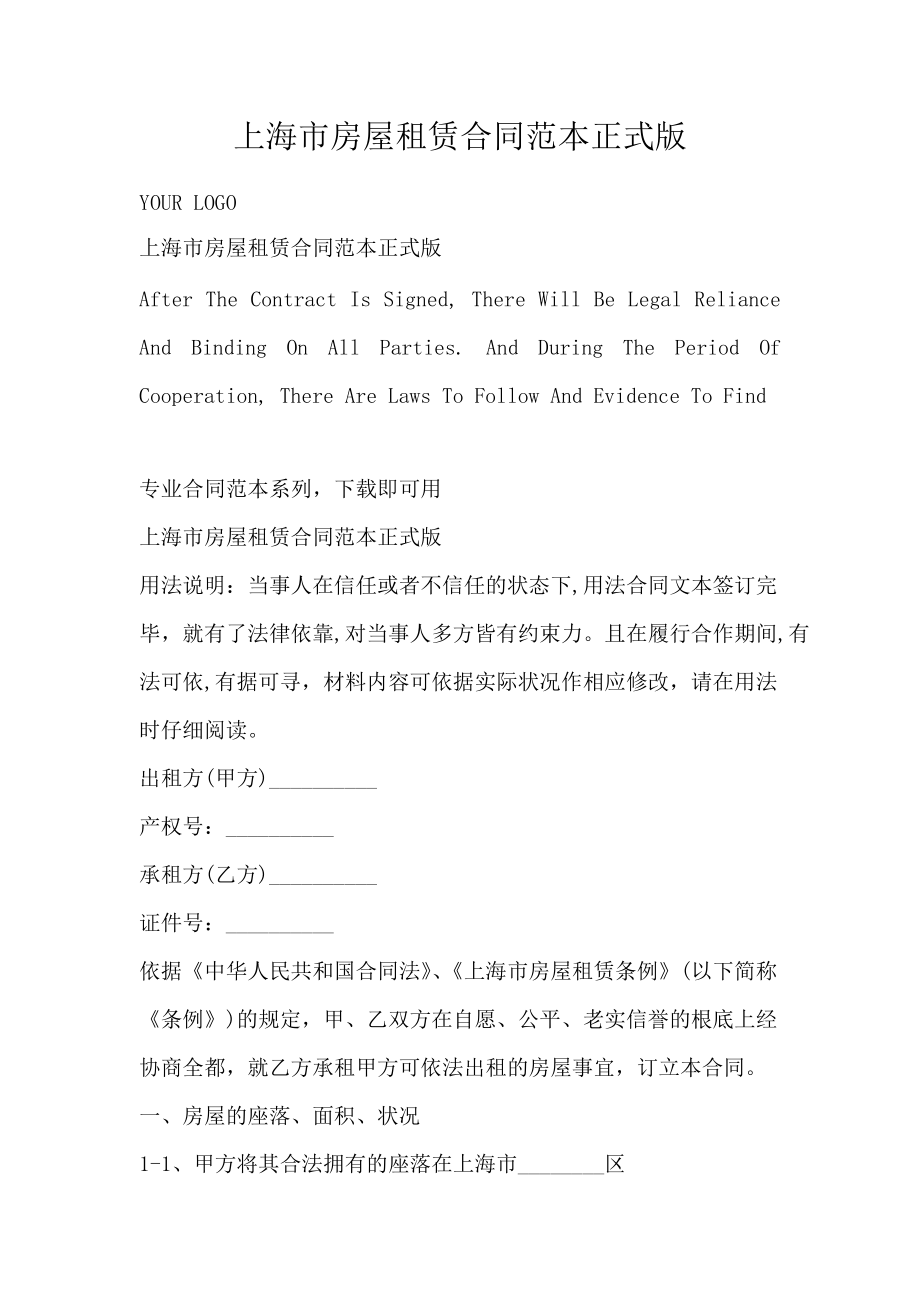 上海市房屋租赁合同范本正式版_第1页