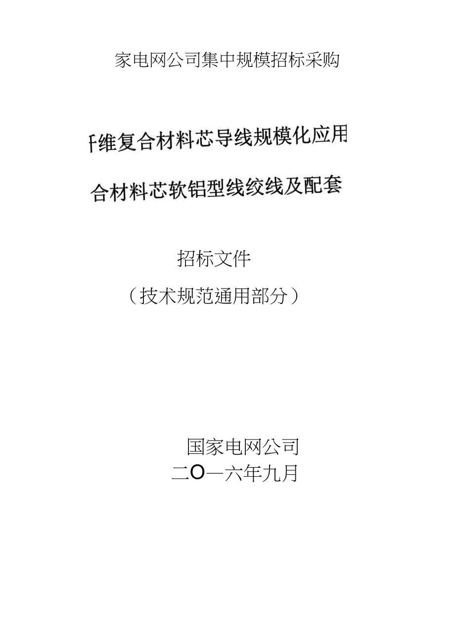 碳纤维复合材料芯导线规模化应用工程-复合材料芯软铝型线绞线及配套金具-技术规范通用_第1页