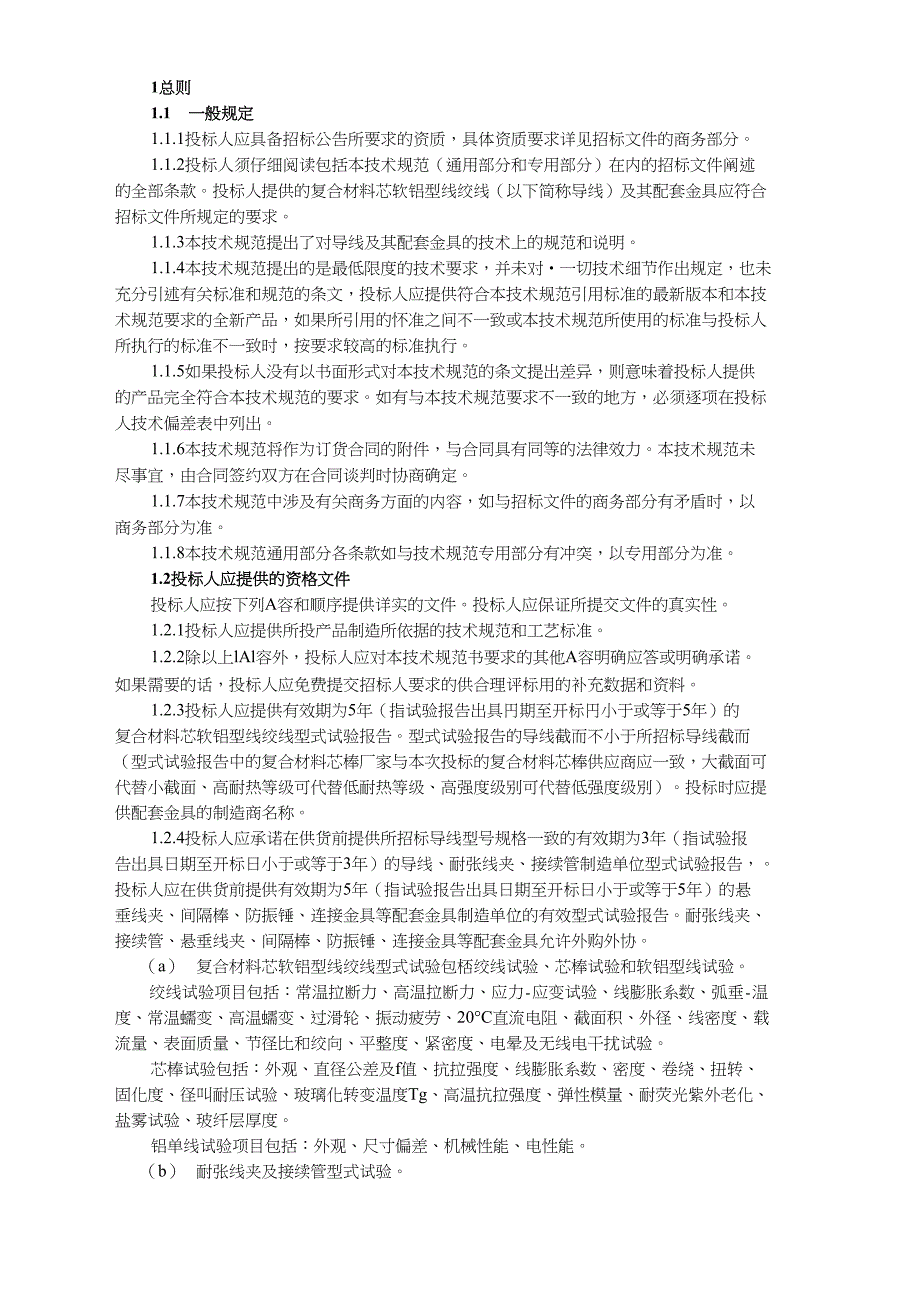 碳纤维复合材料芯导线规模化应用工程-复合材料芯软铝型线绞线及配套金具-技术规范通用_第2页