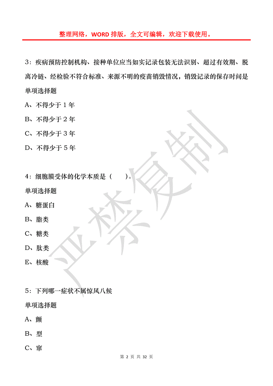 商都卫生系统招聘2019年考试真题及答案解析_第2页