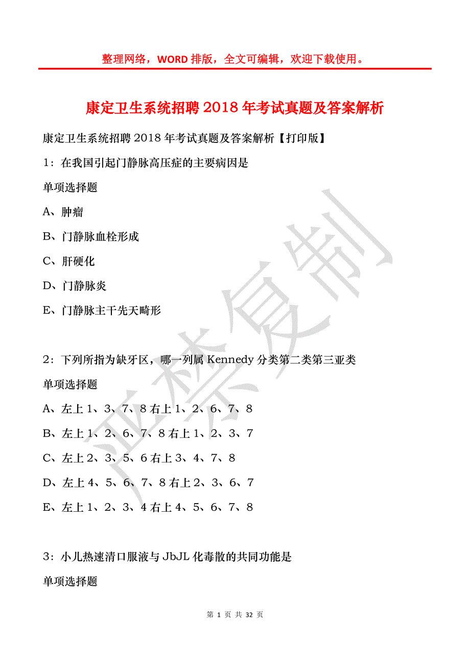 康定卫生系统招聘2018年考试真题及答案解析_第1页