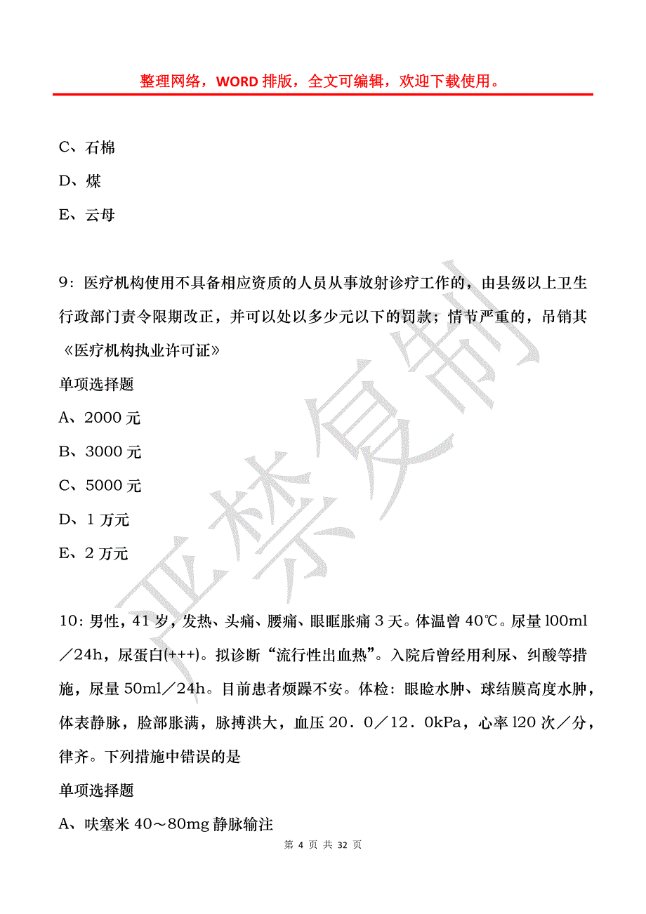 康定卫生系统招聘2018年考试真题及答案解析_第4页