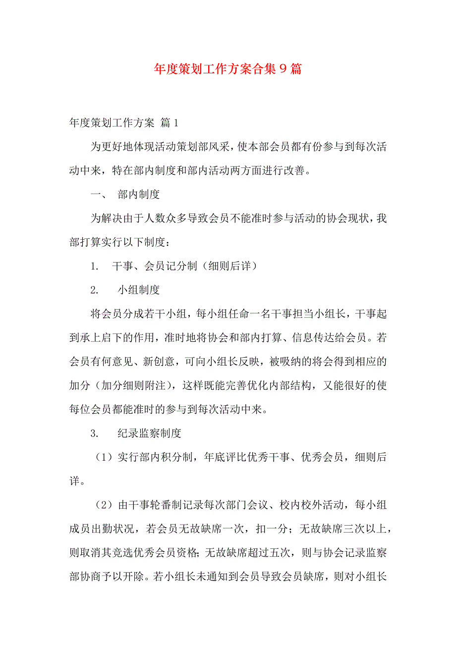 年度策划工作计划合集9篇_第1页