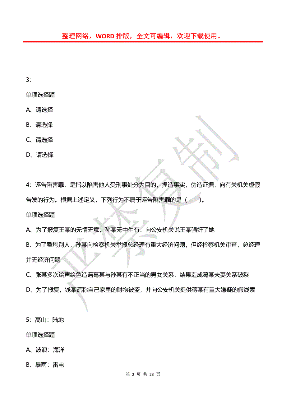 公务员《判断推理》通关试题每日练(2021年08月12日-2296)_第2页