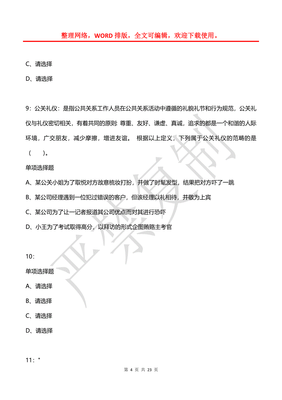 公务员《判断推理》通关试题每日练(2021年08月12日-2296)_第4页