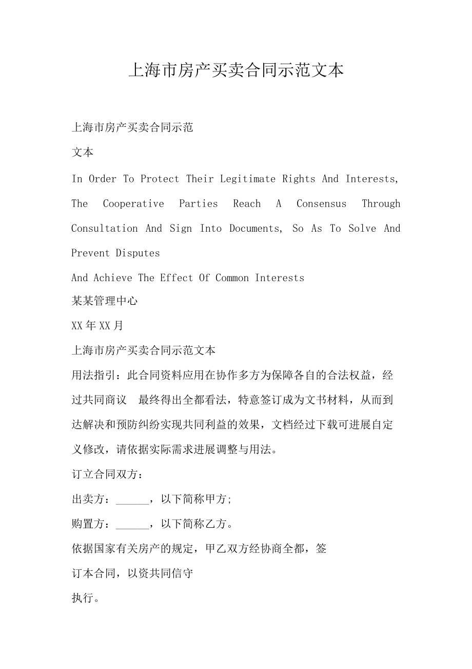上海市房产买卖合同示范文本_第1页