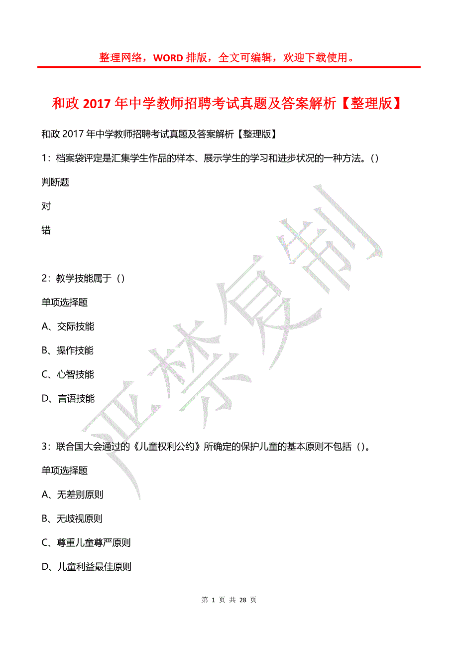 和政2017年中学教师招聘考试真题及答案解析【整理版】_第1页