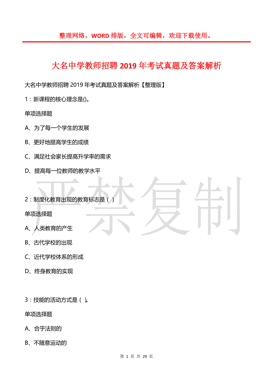 大名中学教师招聘2019年考试真题及答案解析_第1页