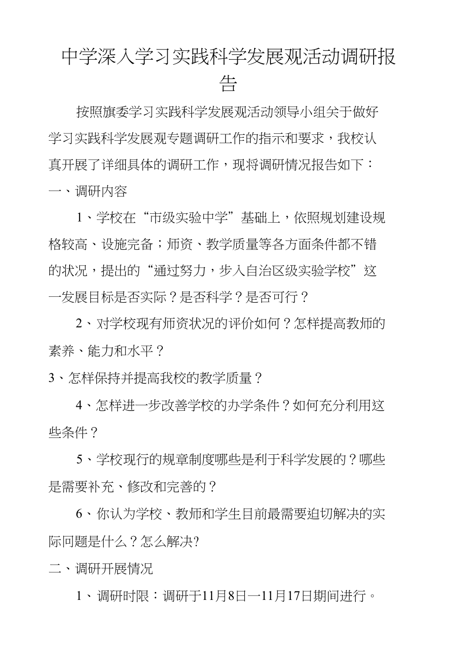 中学深入学习实践科学发展观活动调研报告_第1页