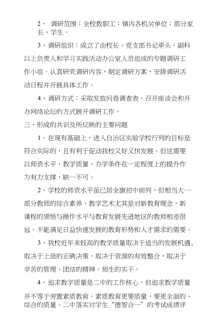 中学深入学习实践科学发展观活动调研报告_第2页