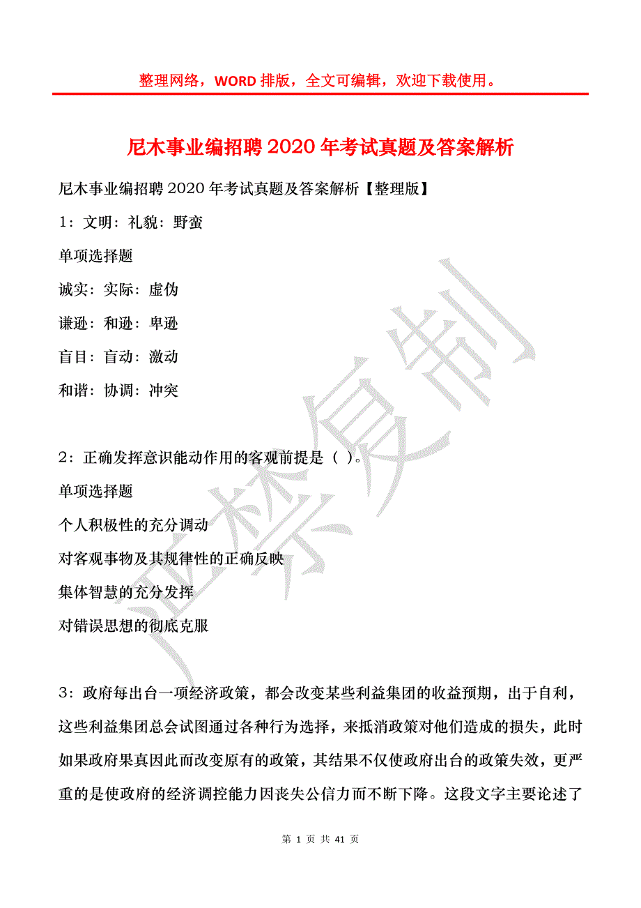 尼木事业编招聘2020年考试真题及答案解析_1_第1页