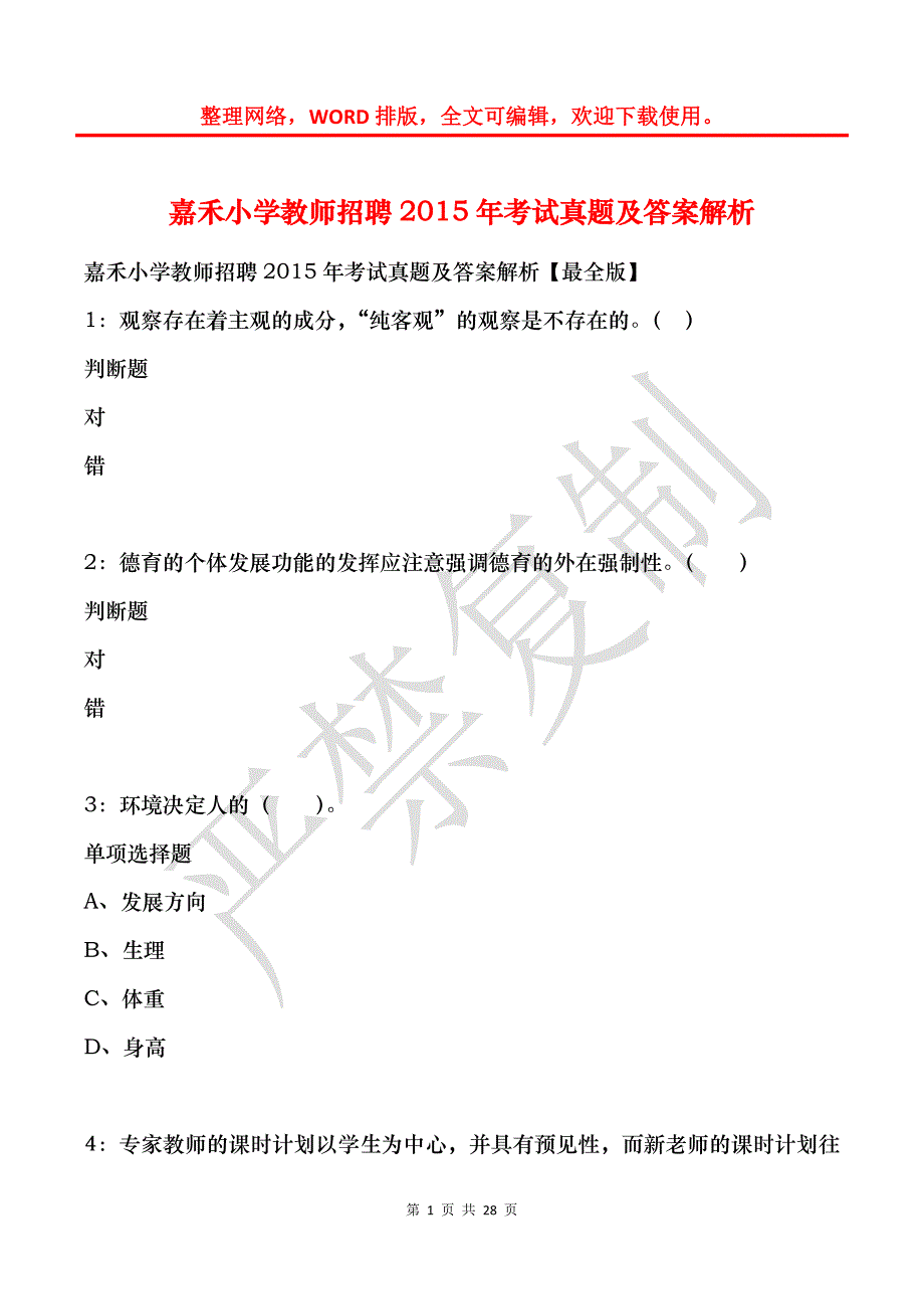 嘉禾小学教师招聘2015年考试真题及答案解析_第1页