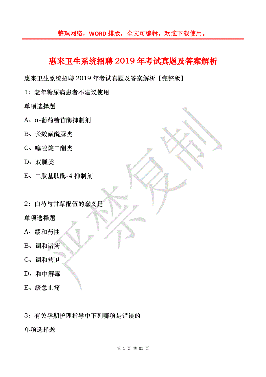 惠来卫生系统招聘2019年考试真题及答案解析_第1页