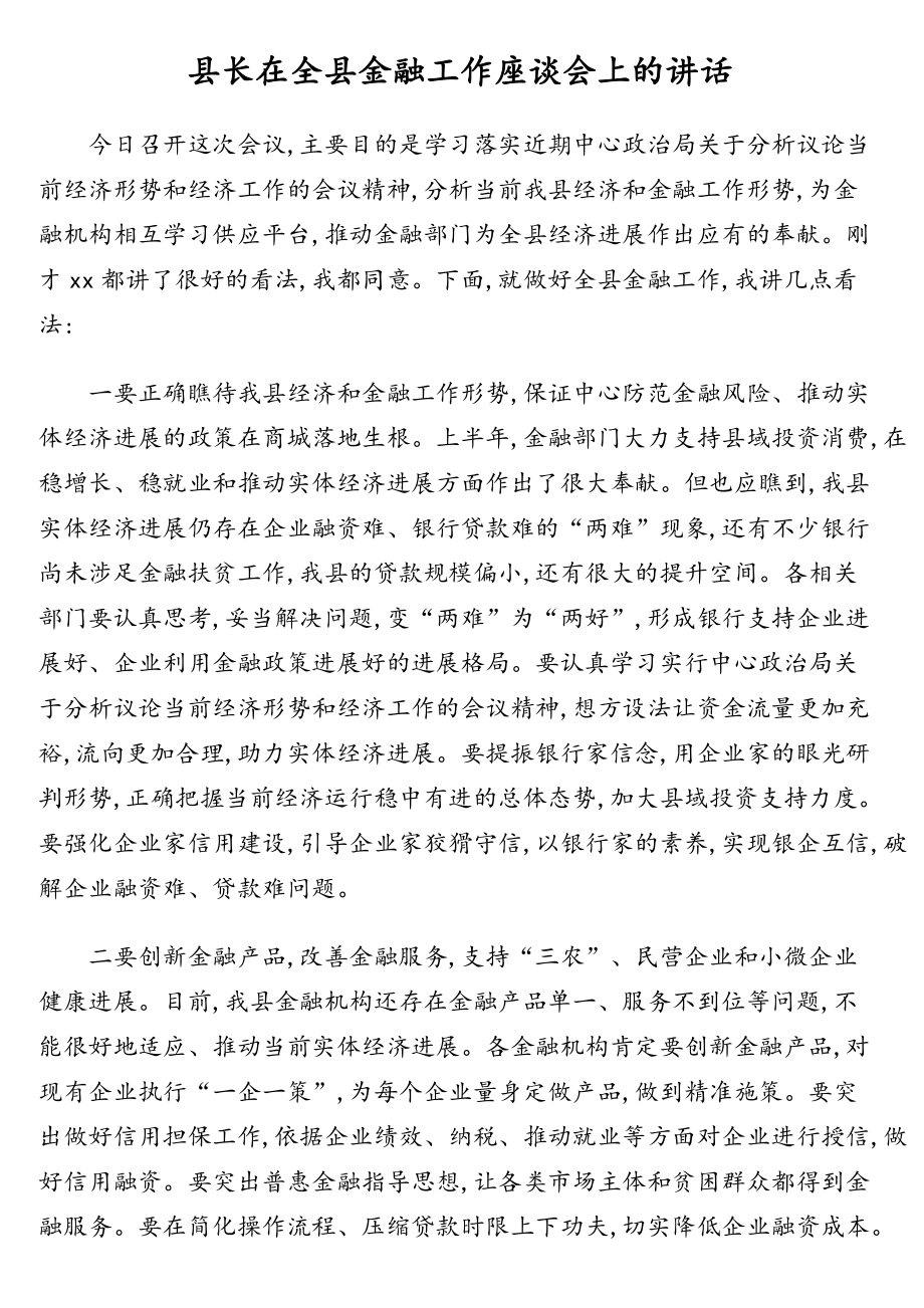 适用于在县长在全县金融工作座谈会上的讲话_第1页