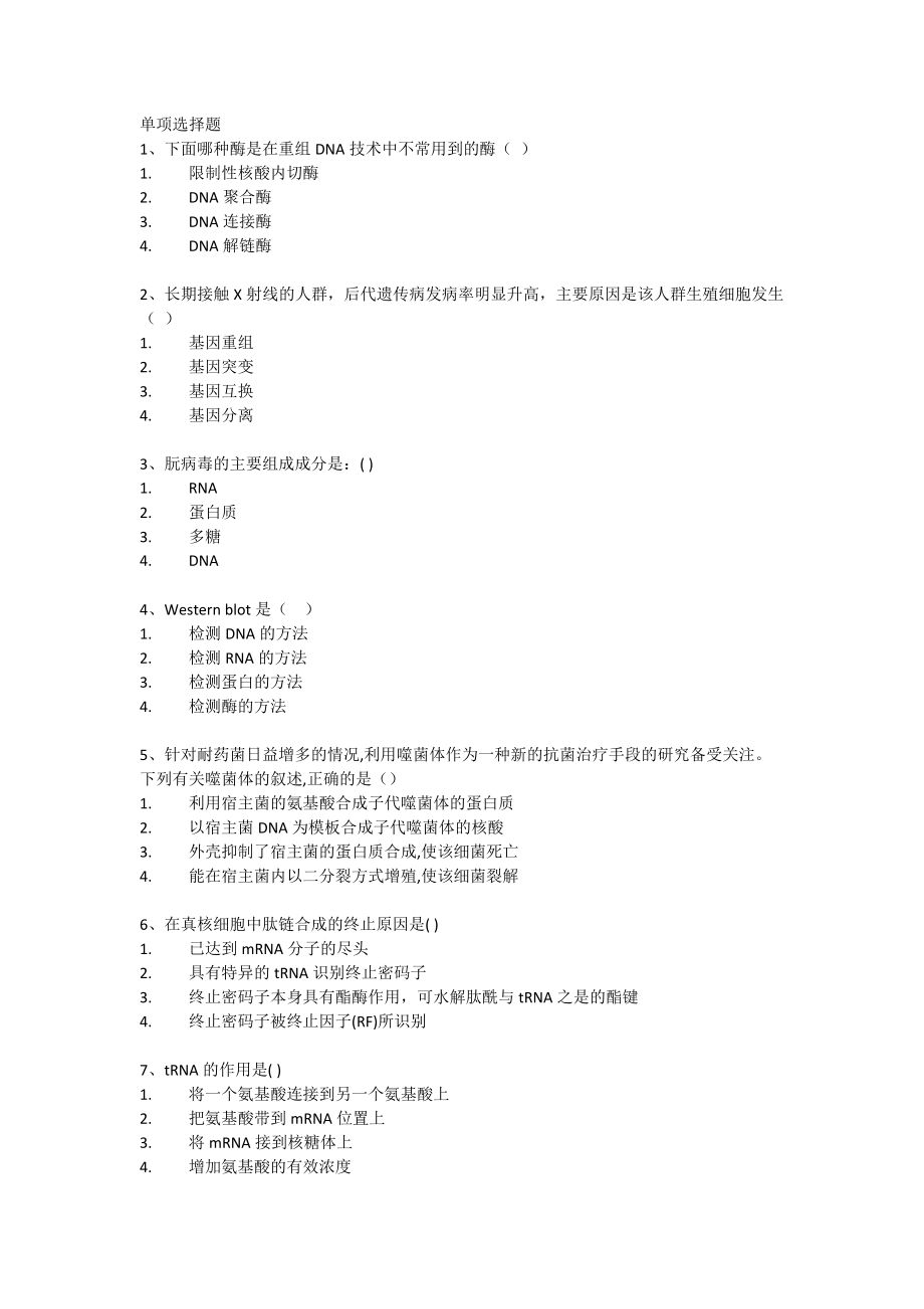 西南大学网络教育《生活中的DNA科学》网上作业及参考答案_第1页