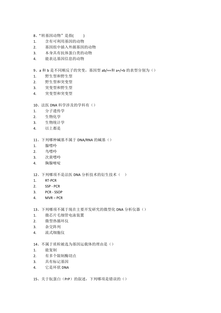 西南大学网络教育《生活中的DNA科学》网上作业及参考答案_第2页