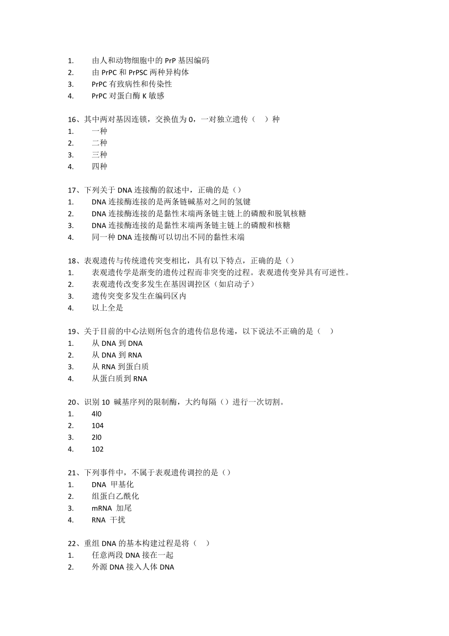 西南大学网络教育《生活中的DNA科学》网上作业及参考答案_第3页