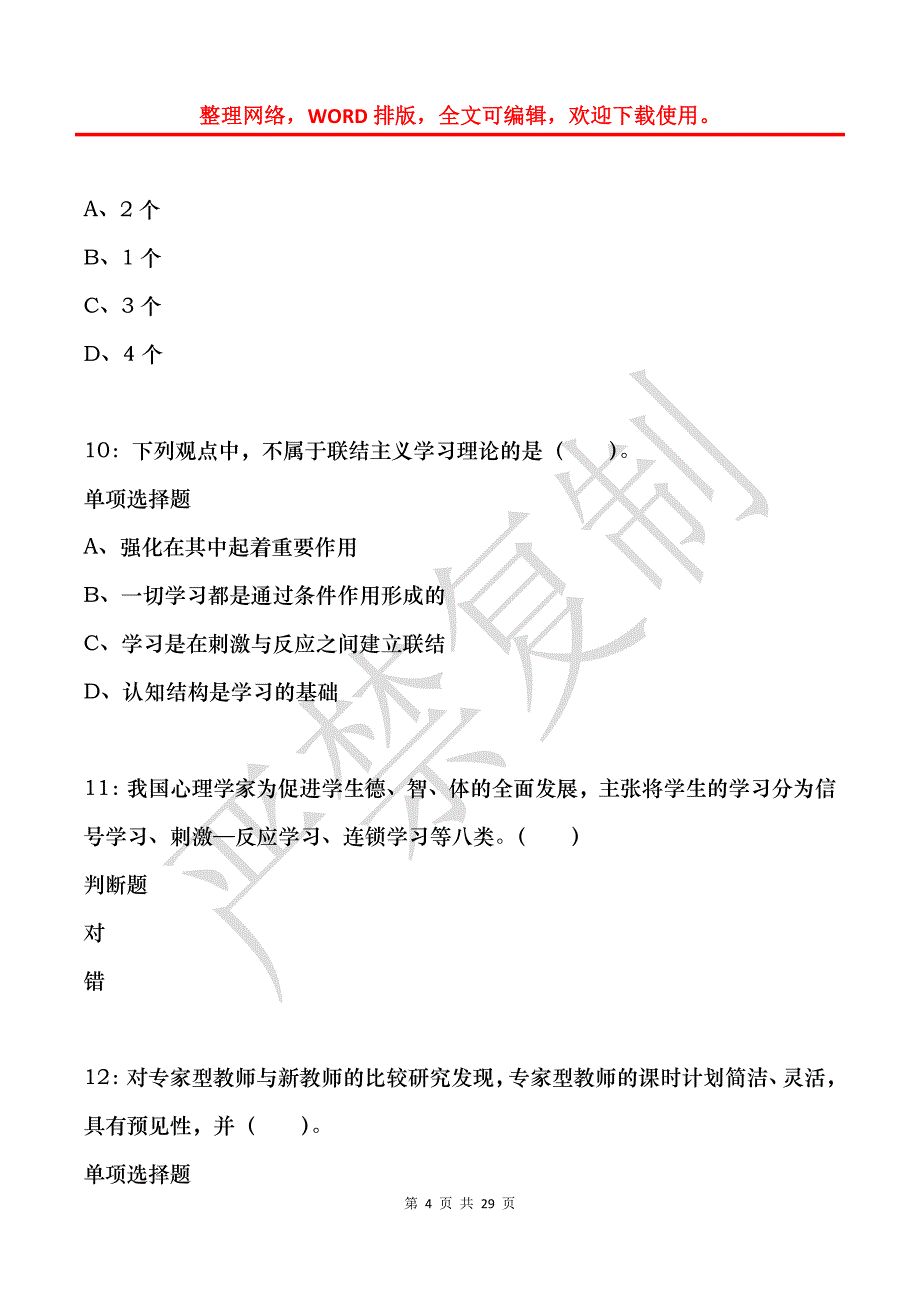 天门2017年小学教师招聘考试真题及答案解析_第4页