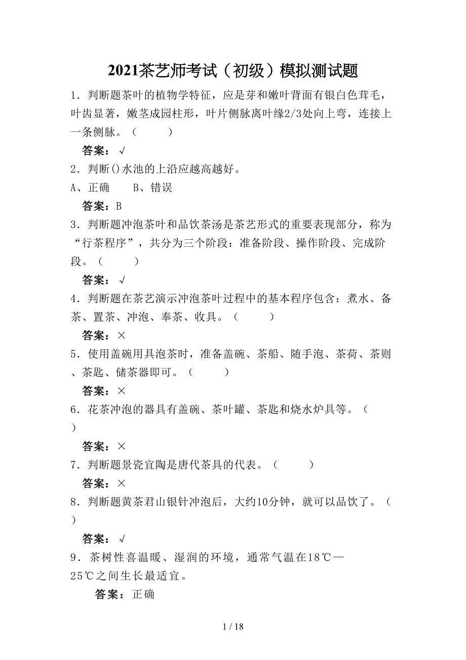 2021年茶艺师考试（初级）模拟测试题（三七四）_第1页