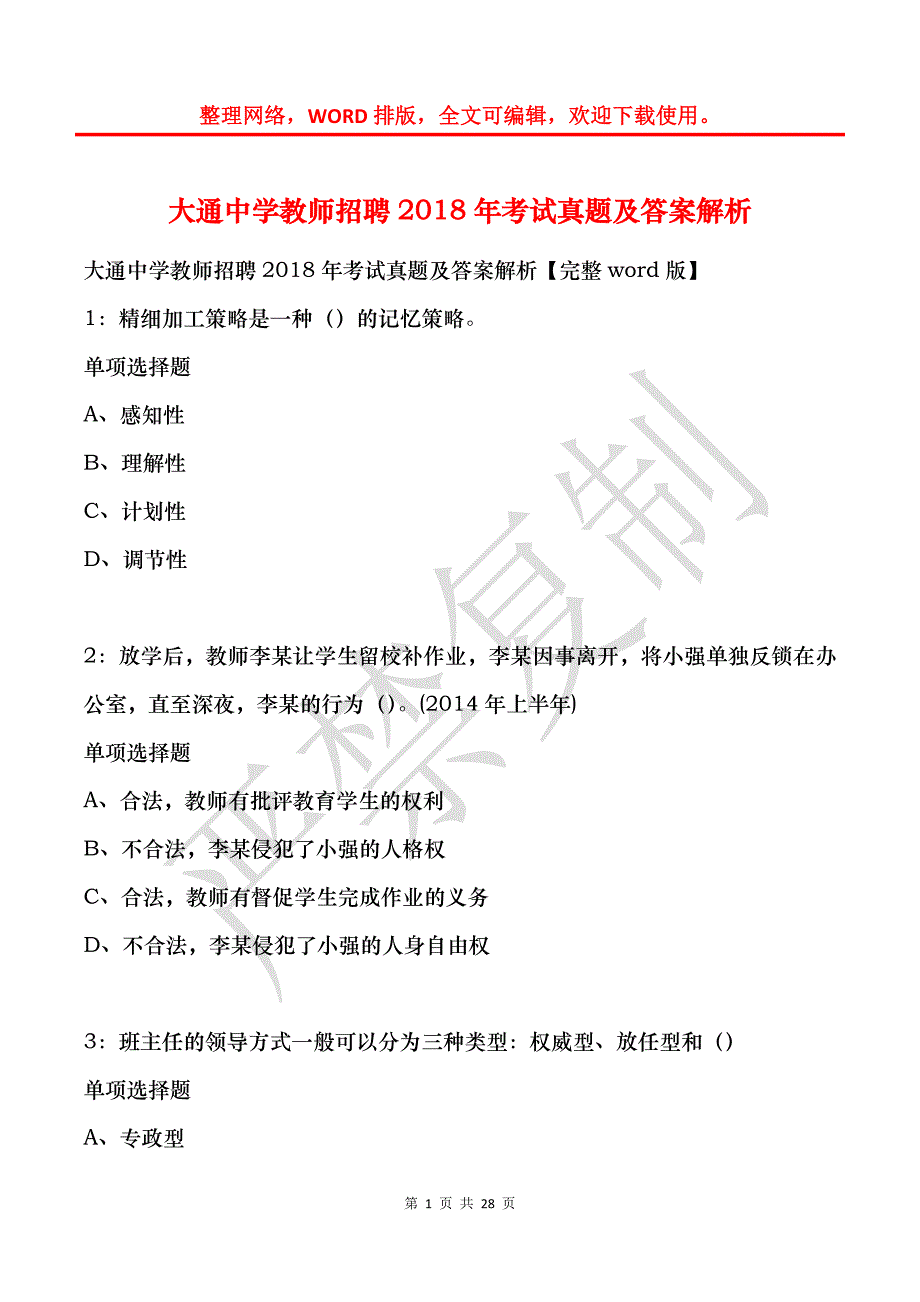 大通中学教师招聘2018年考试真题及答案解析_第1页