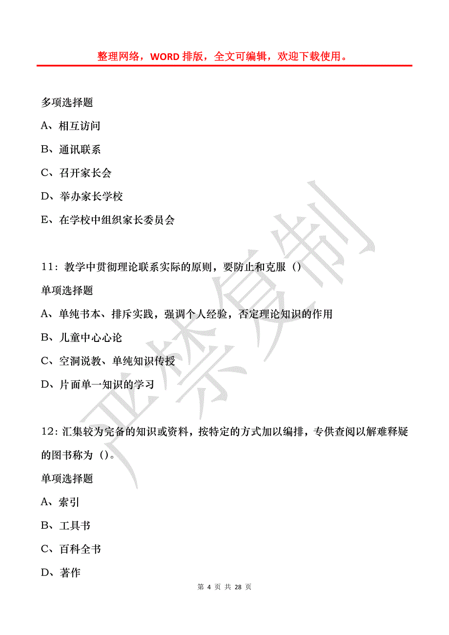 大通中学教师招聘2018年考试真题及答案解析_第4页