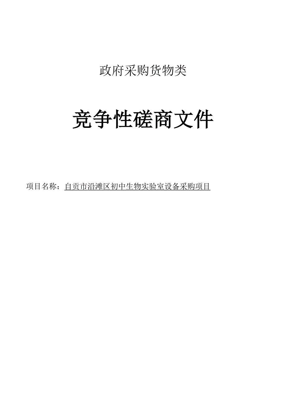 自贡市沿滩区初中生物实验室设备招标文件_第1页