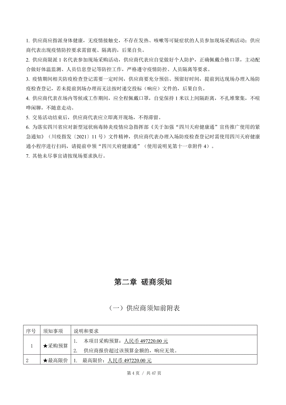 自贡市沿滩区初中生物实验室设备招标文件_第4页