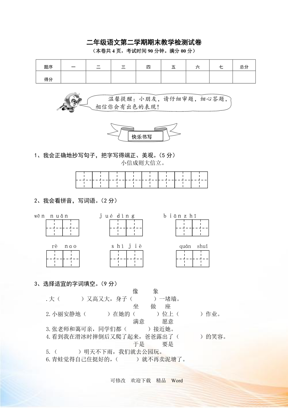 部编版2022年 二年级下册语文期末模拟卷 (2)_第1页