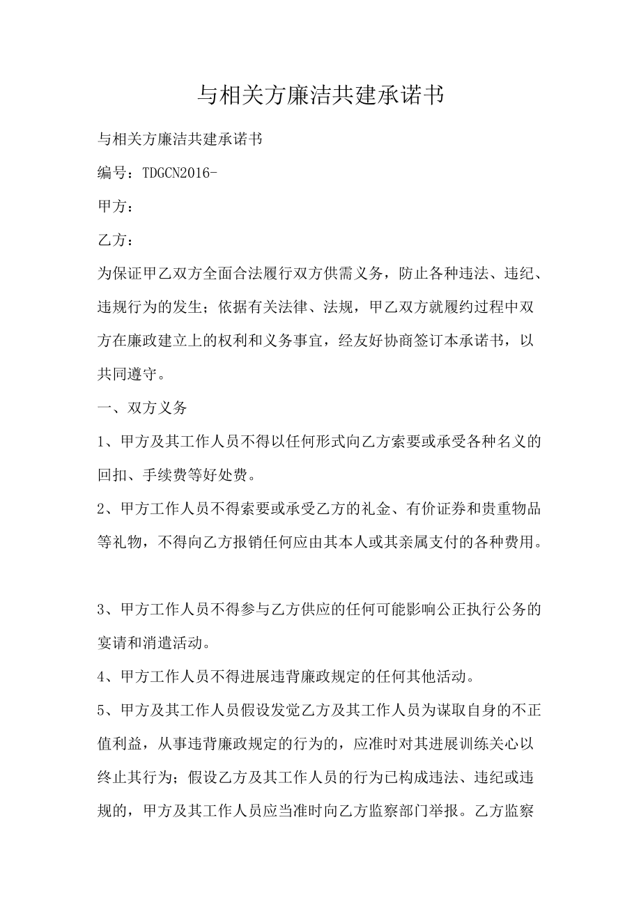 与相关方廉洁共建承诺书_第1页