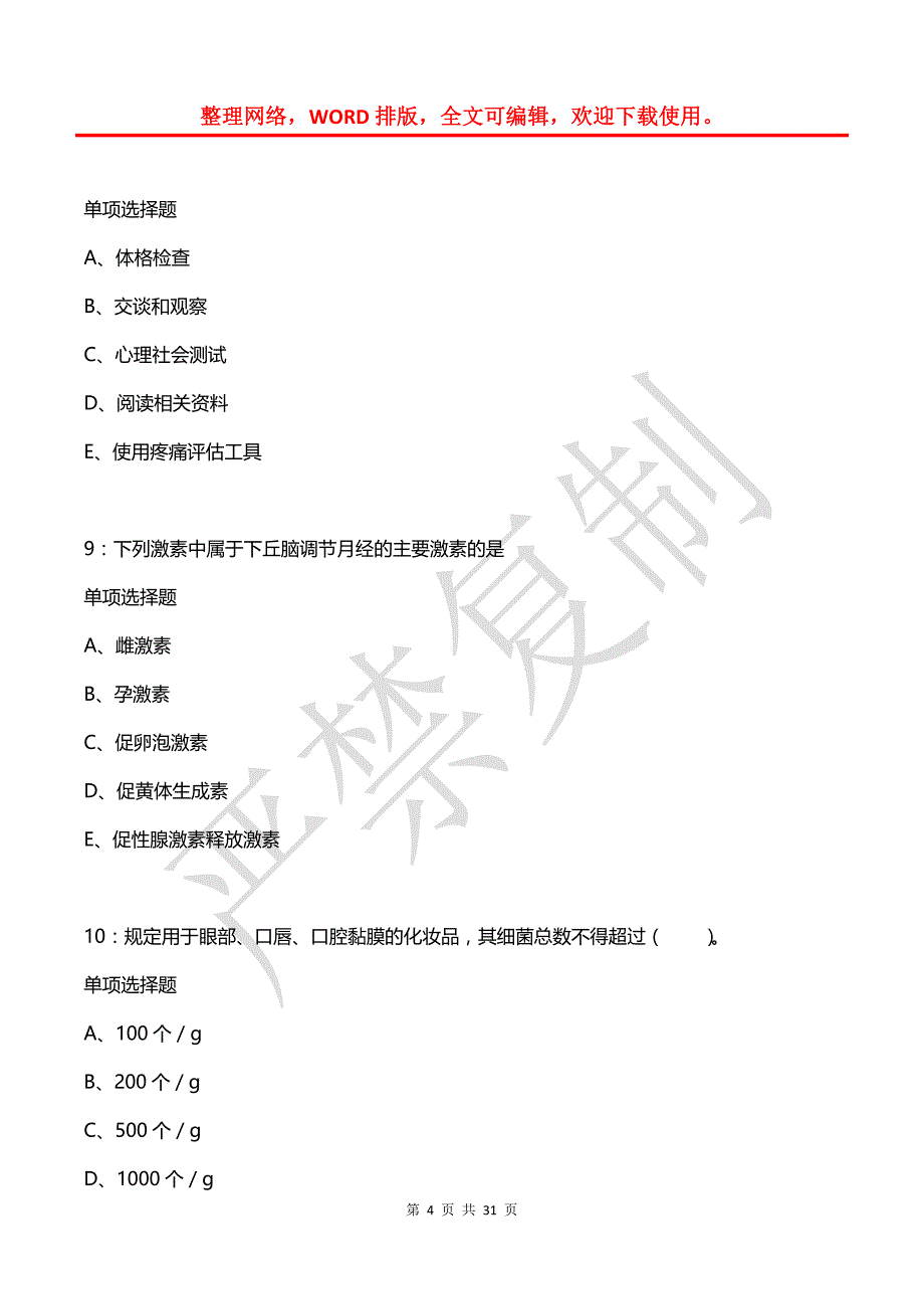 卢湾2017年卫生系统招聘考试真题及答案解析_第4页