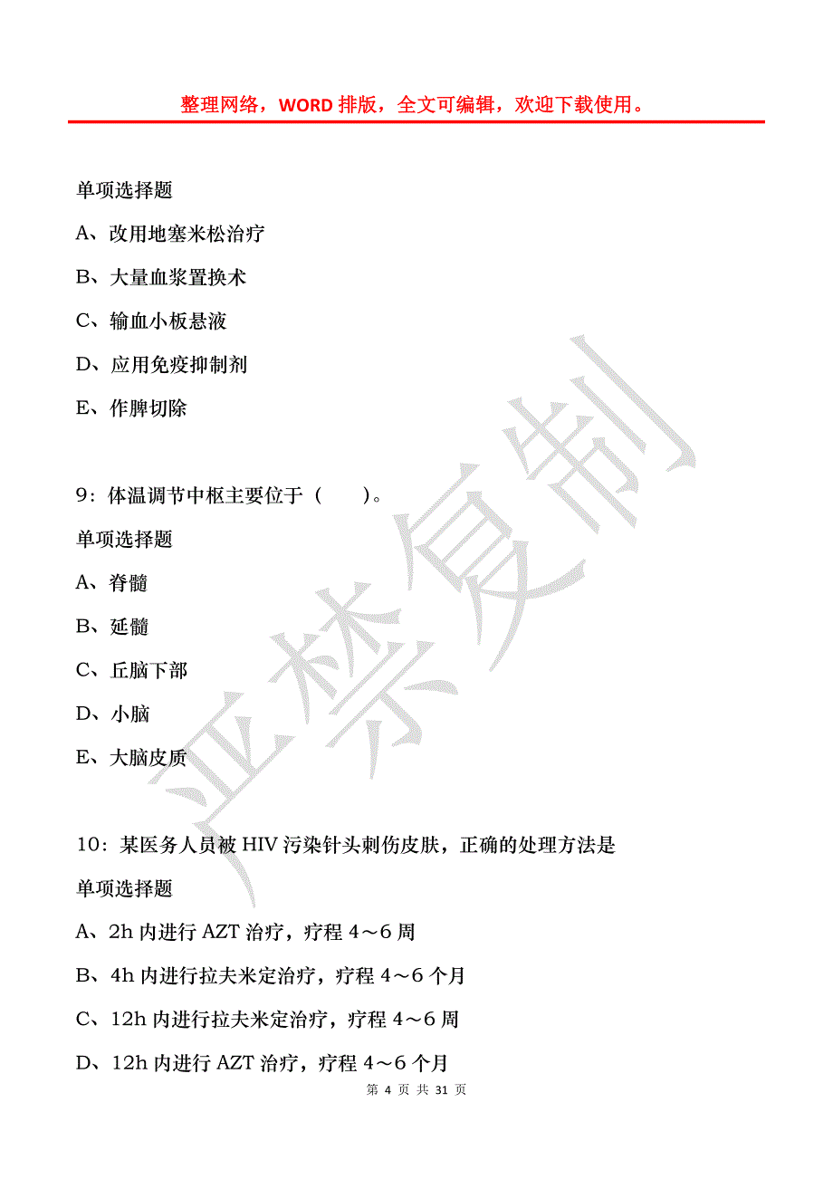 北宁卫生系统招聘2018年考试真题及答案解析_第4页