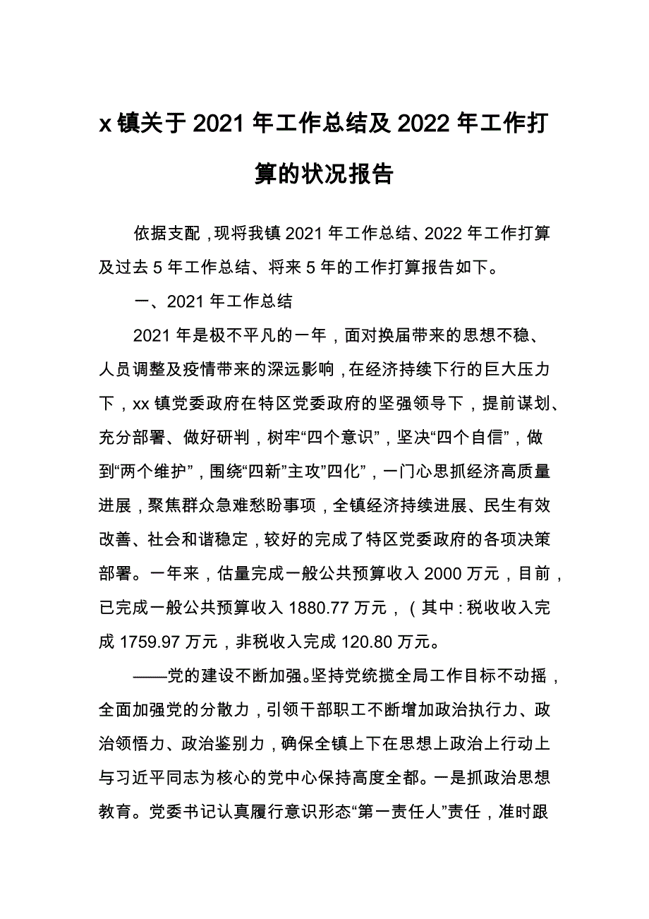 X镇关于2022年工作总结及2022年工作打算的情况报告新编_第1页