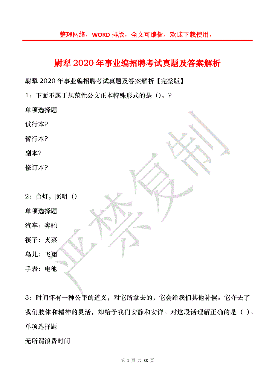 尉犁2020年事业编招聘考试真题及答案解析_1_第1页