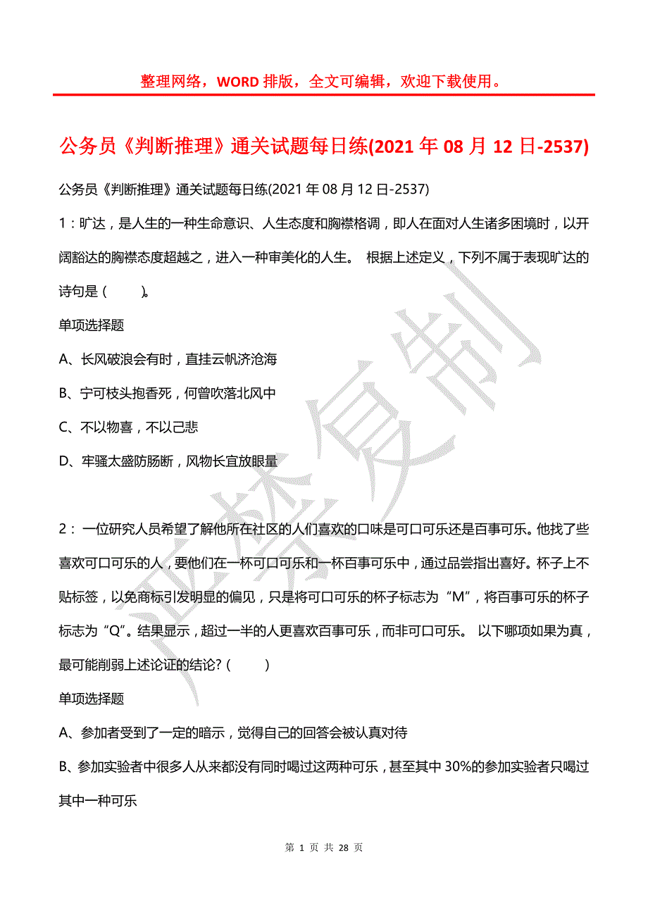 公务员《判断推理》通关试题每日练(2021年08月12日-2537)_第1页