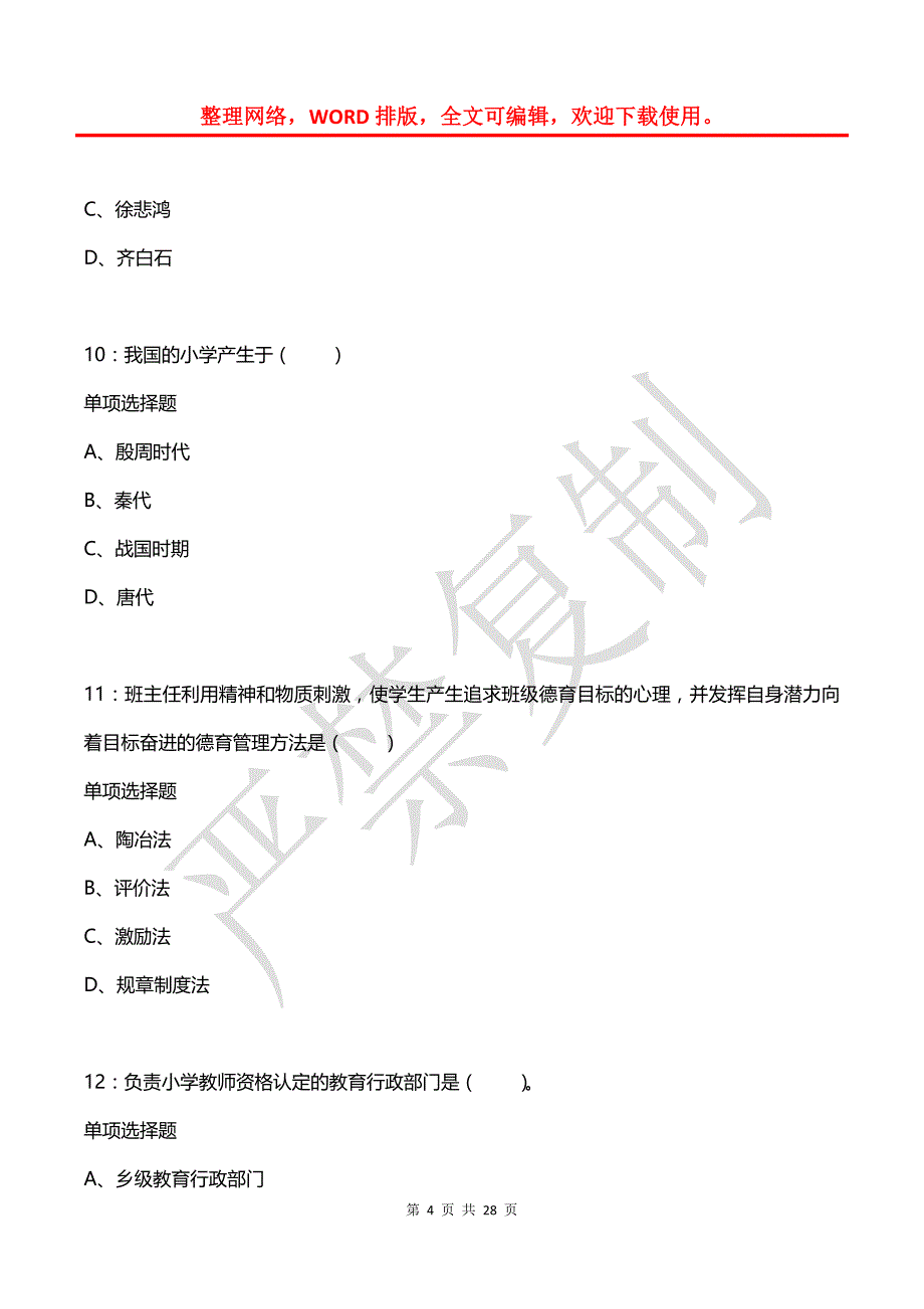 呼伦贝尔小学教师招聘2016年考试真题及答案解析【完整版】_第4页