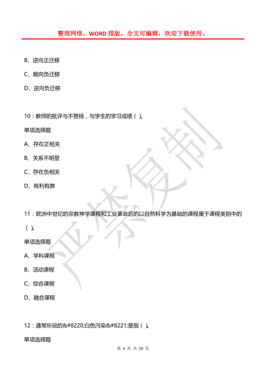 喀喇沁左翼2019年中学教师招聘考试真题及答案解析_第4页