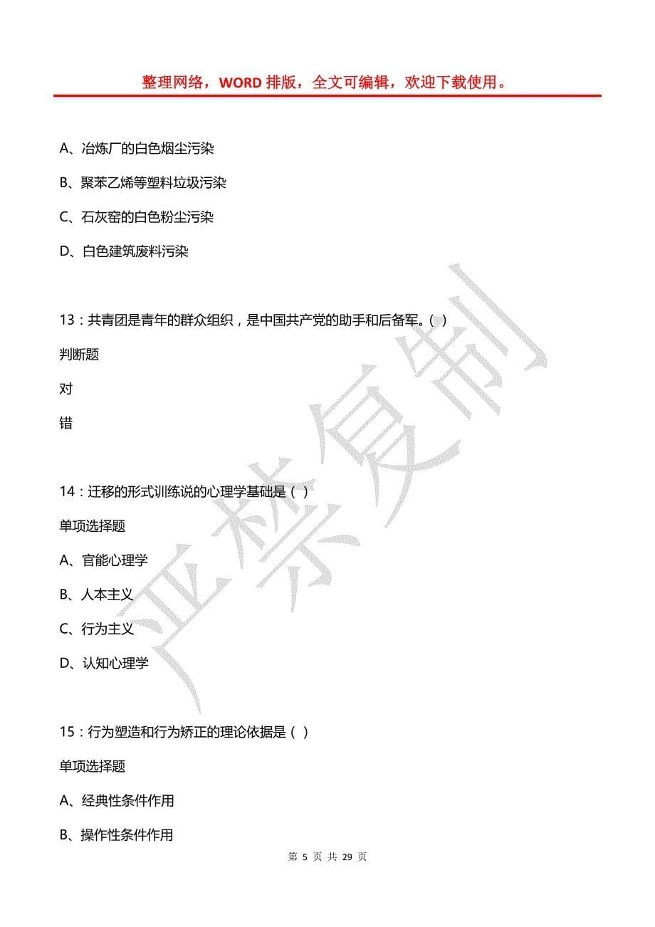 喀喇沁左翼2019年中学教师招聘考试真题及答案解析_第5页