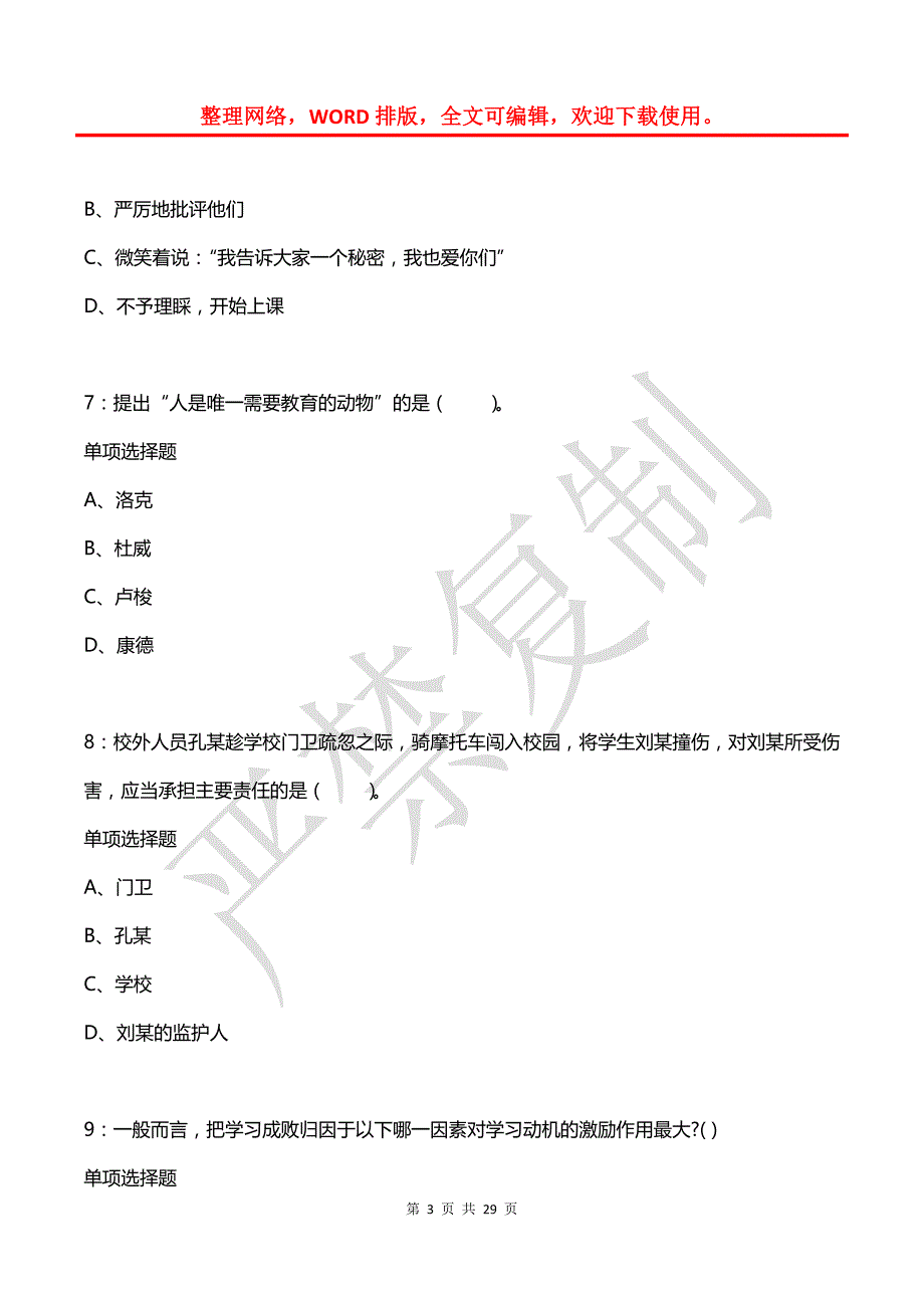 太和2019年小学教师招聘考试真题及答案解析_第3页