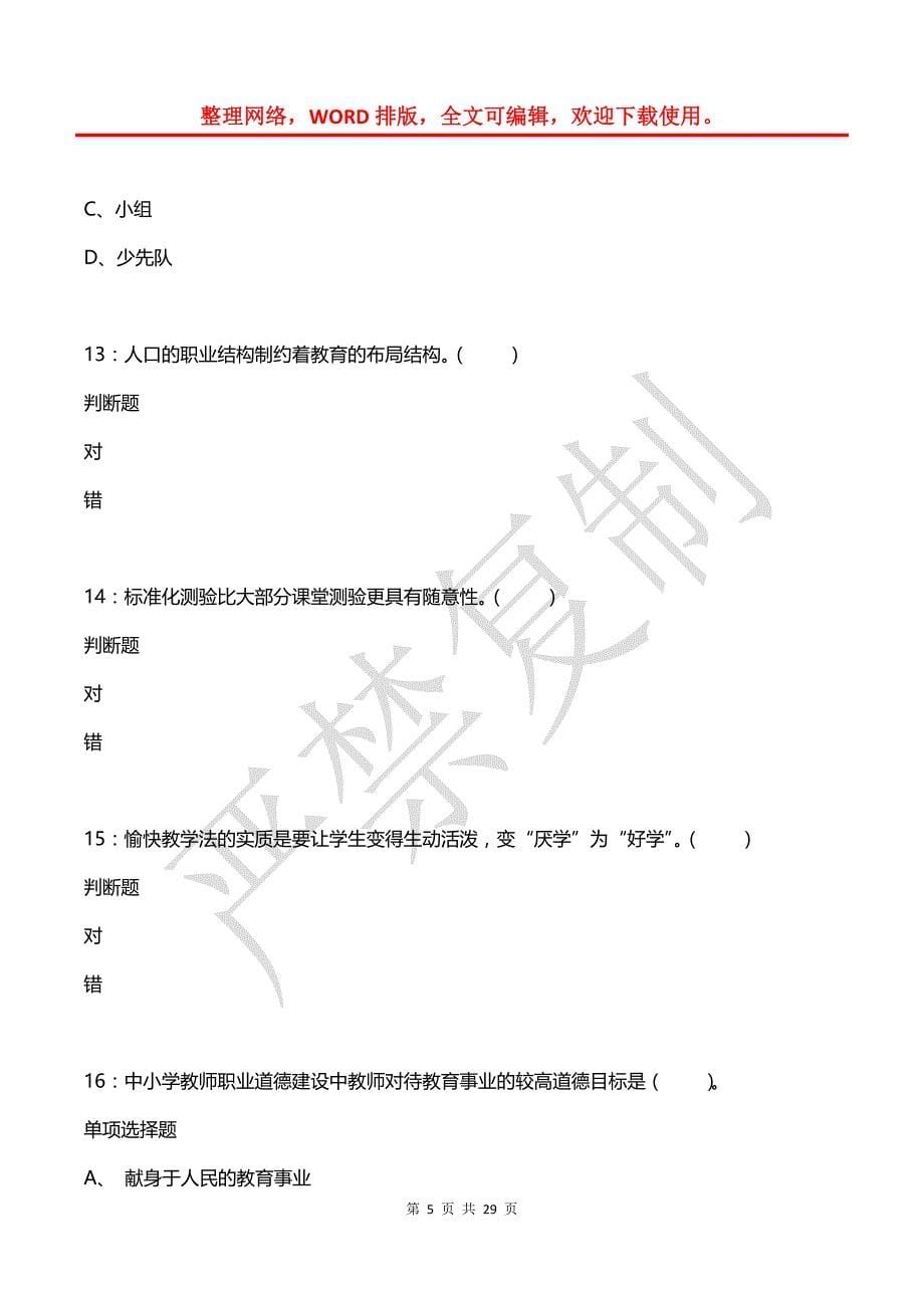 太和2019年小学教师招聘考试真题及答案解析_第5页