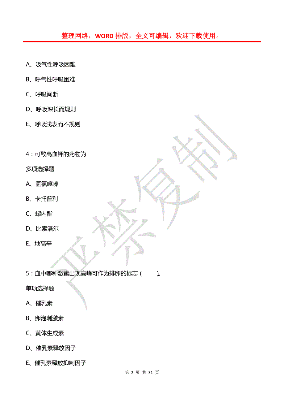 古丈卫生系统招聘2018年考试真题及答案解析_第2页