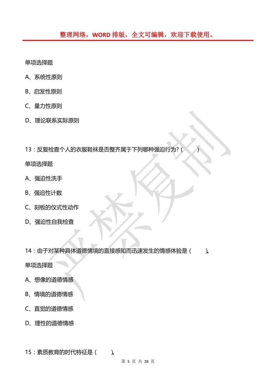 寒亭小学教师招聘2020年考试真题及答案解析_第5页