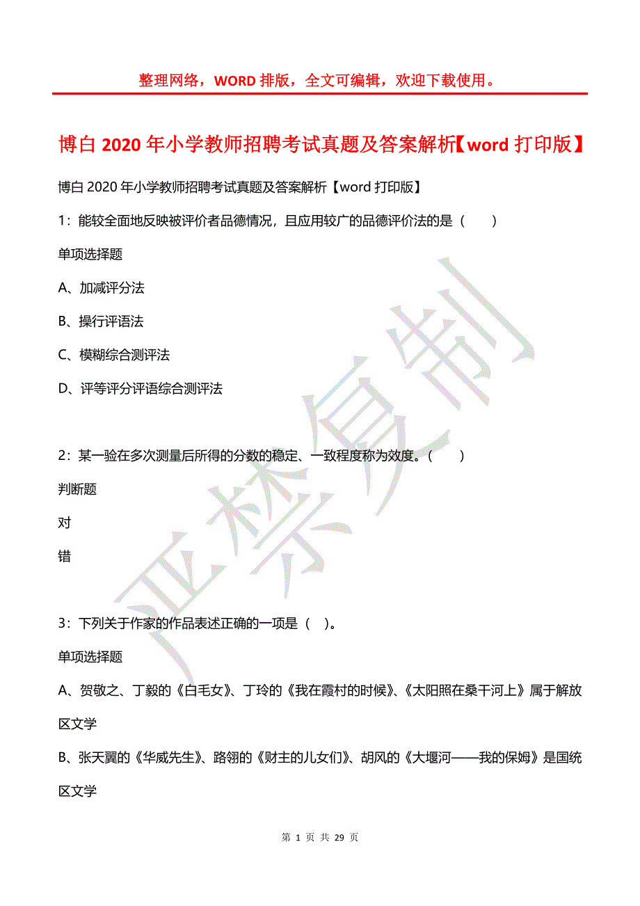 博白2020年小学教师招聘考试真题及答案解析【2】_第1页