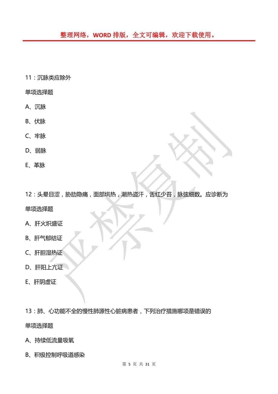 市北卫生系统招聘2018年考试真题及答案解析2_第5页