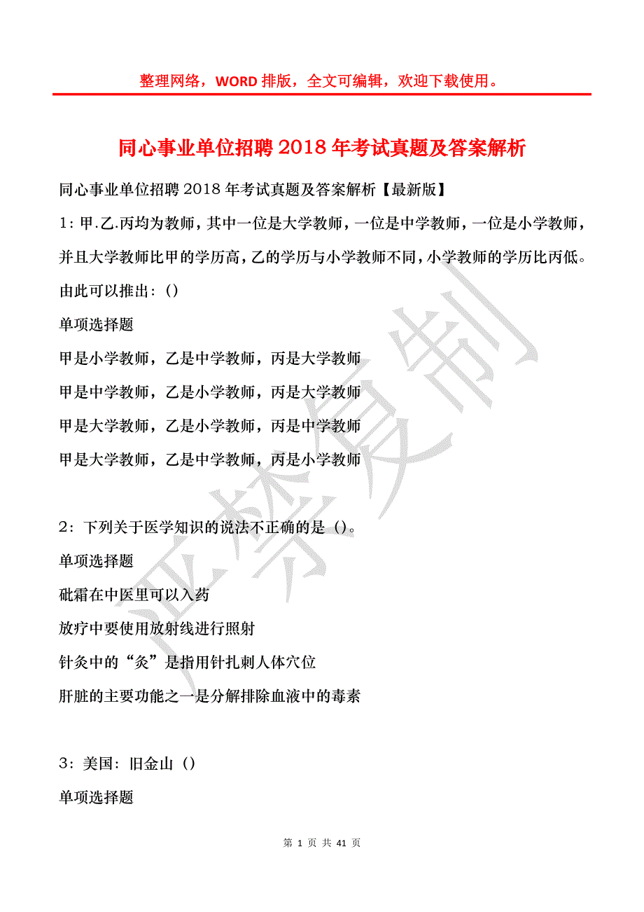 同心事业单位招聘2018年考试真题及答案解析_第1页