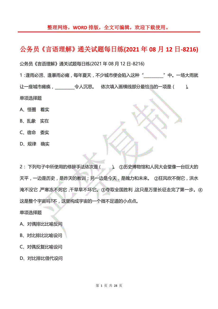 公务员《言语理解》通关试题每日练(2021年08月12日-8216)_第1页