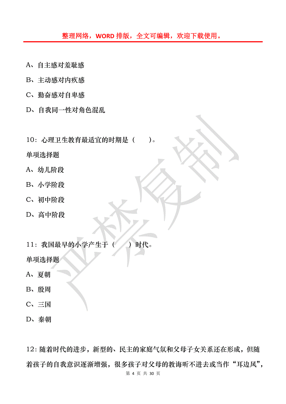 大方2017年小学教师招聘考试真题及答案解析_第4页