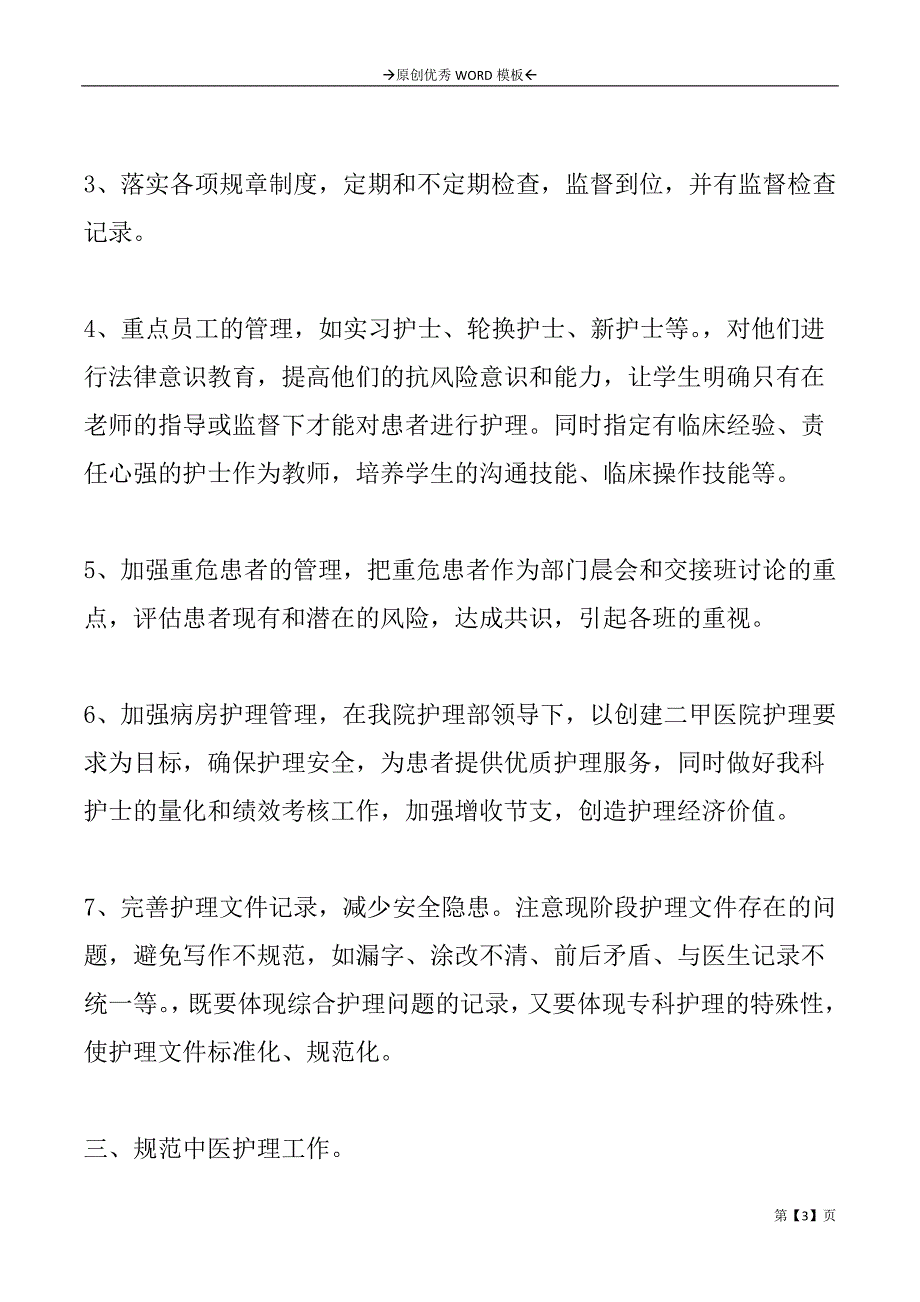 护理工作年度计划2篇_第3页