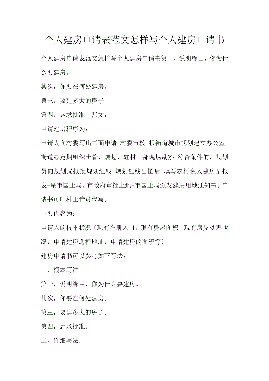 个人建房申请表范文怎样写个人建房申请书_第1页