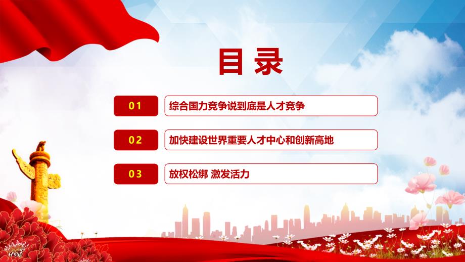 红色党政风2021中央人才工作会议党建党课PPT讲课课件_第3页