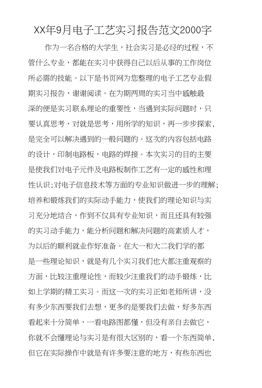 XX年9月电子工艺实习报告范文2000字_第1页